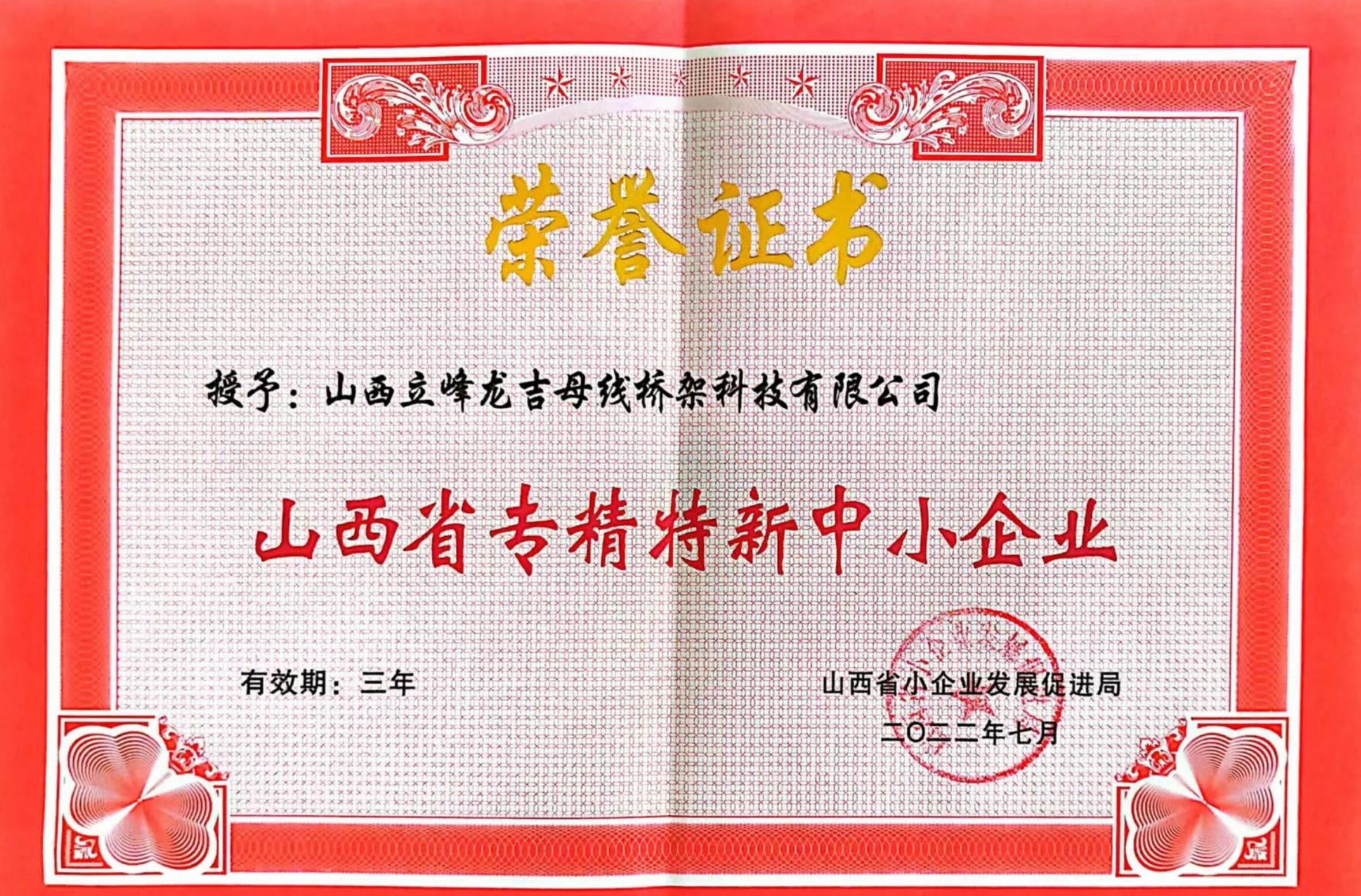 山西省專(zhuān)精特新中小企業(yè)